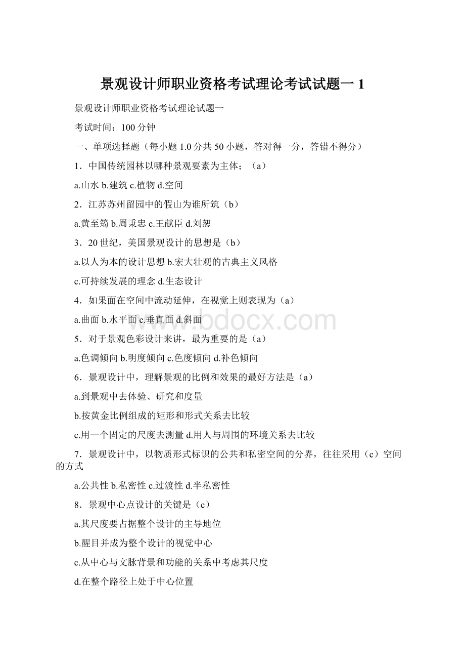 景观设计师职业资格考试理论考试试题一1Word文档格式.docx