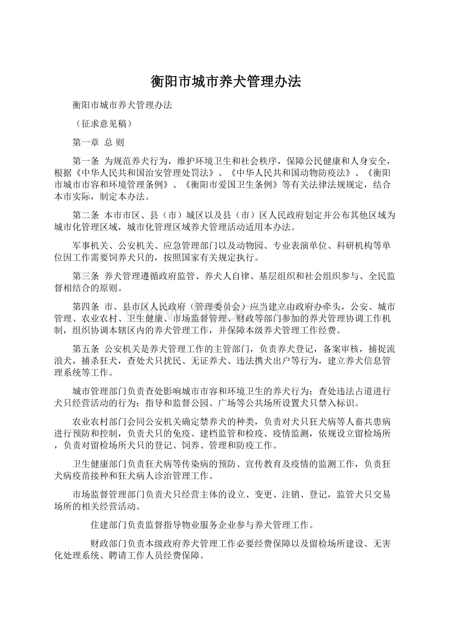 衡阳市城市养犬管理办法Word文件下载.docx