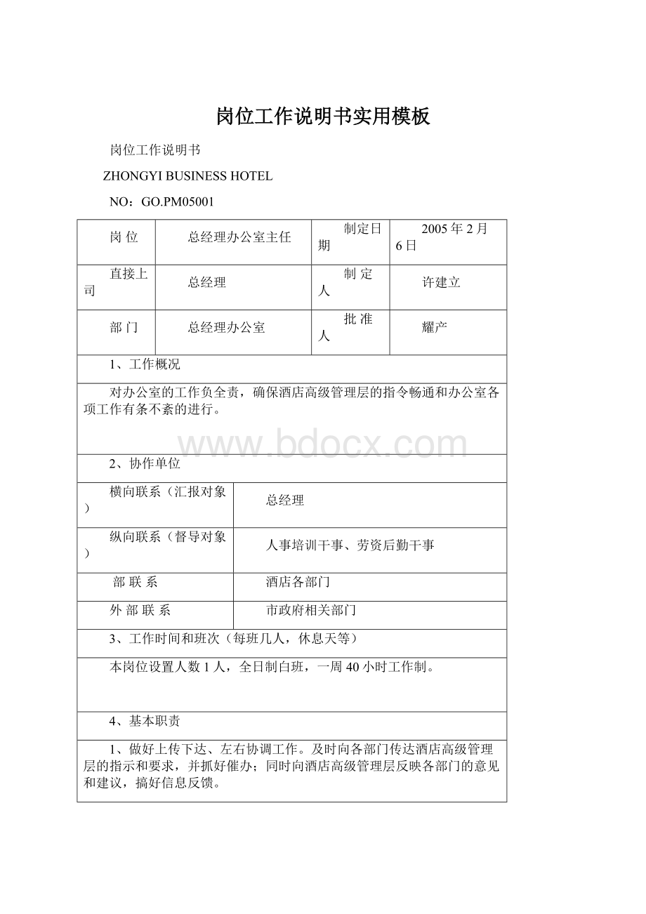 岗位工作说明书实用模板Word文档下载推荐.docx_第1页