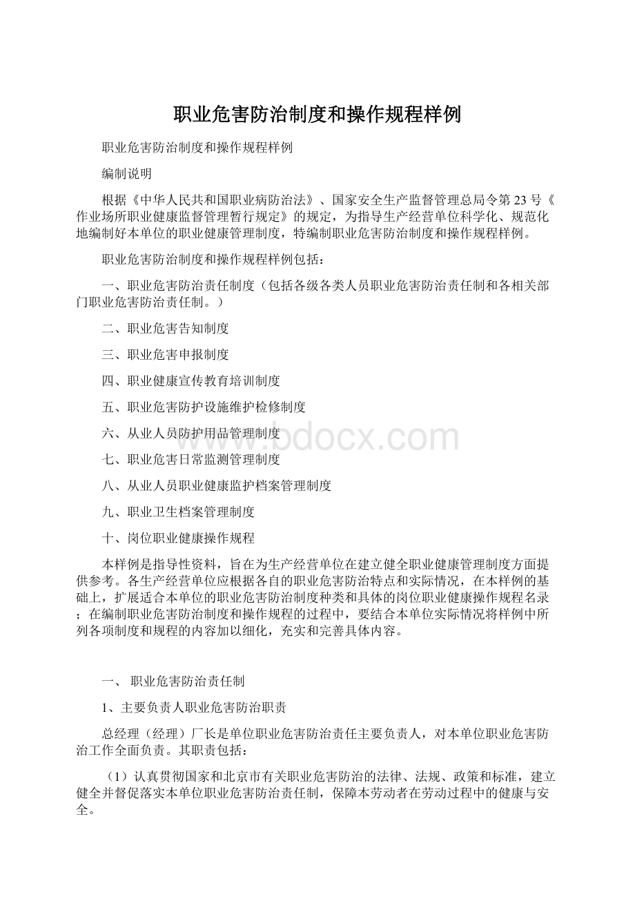 职业危害防治制度和操作规程样例Word文档格式.docx