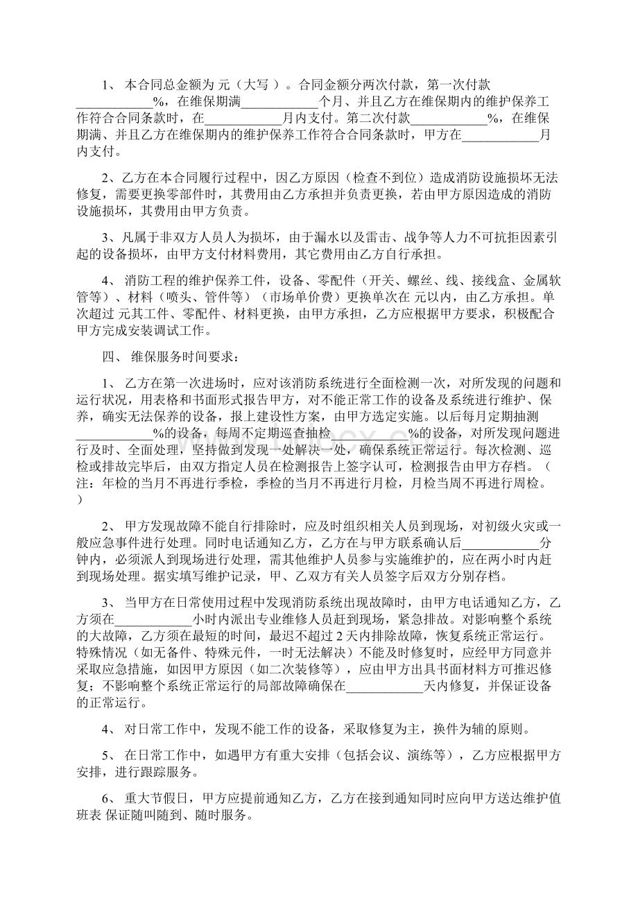 消防系统维护保养委托合同协议书范本 标准版Word下载.docx_第2页