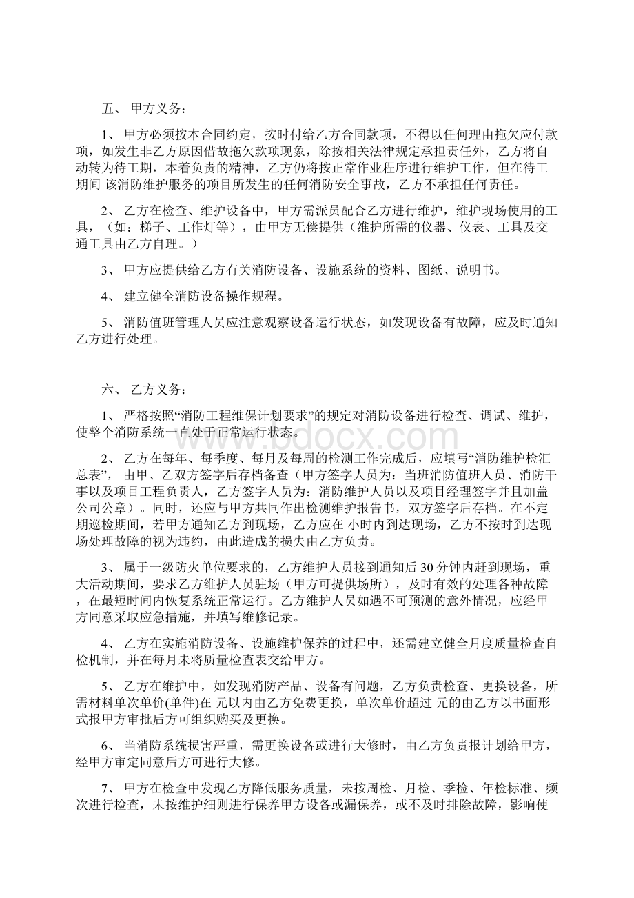 消防系统维护保养委托合同协议书范本 标准版Word下载.docx_第3页