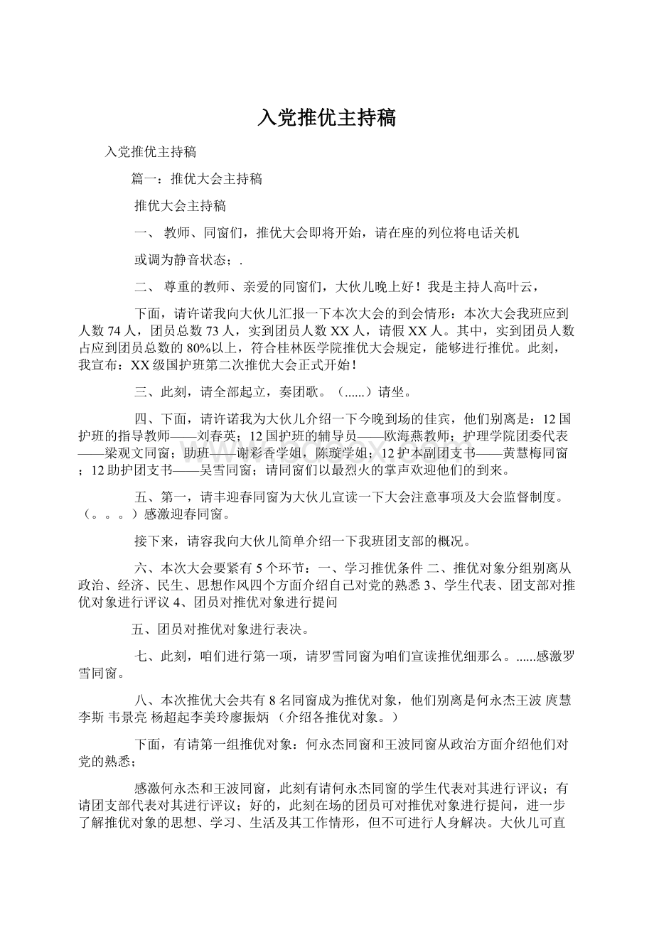 入党推优主持稿Word下载.docx_第1页