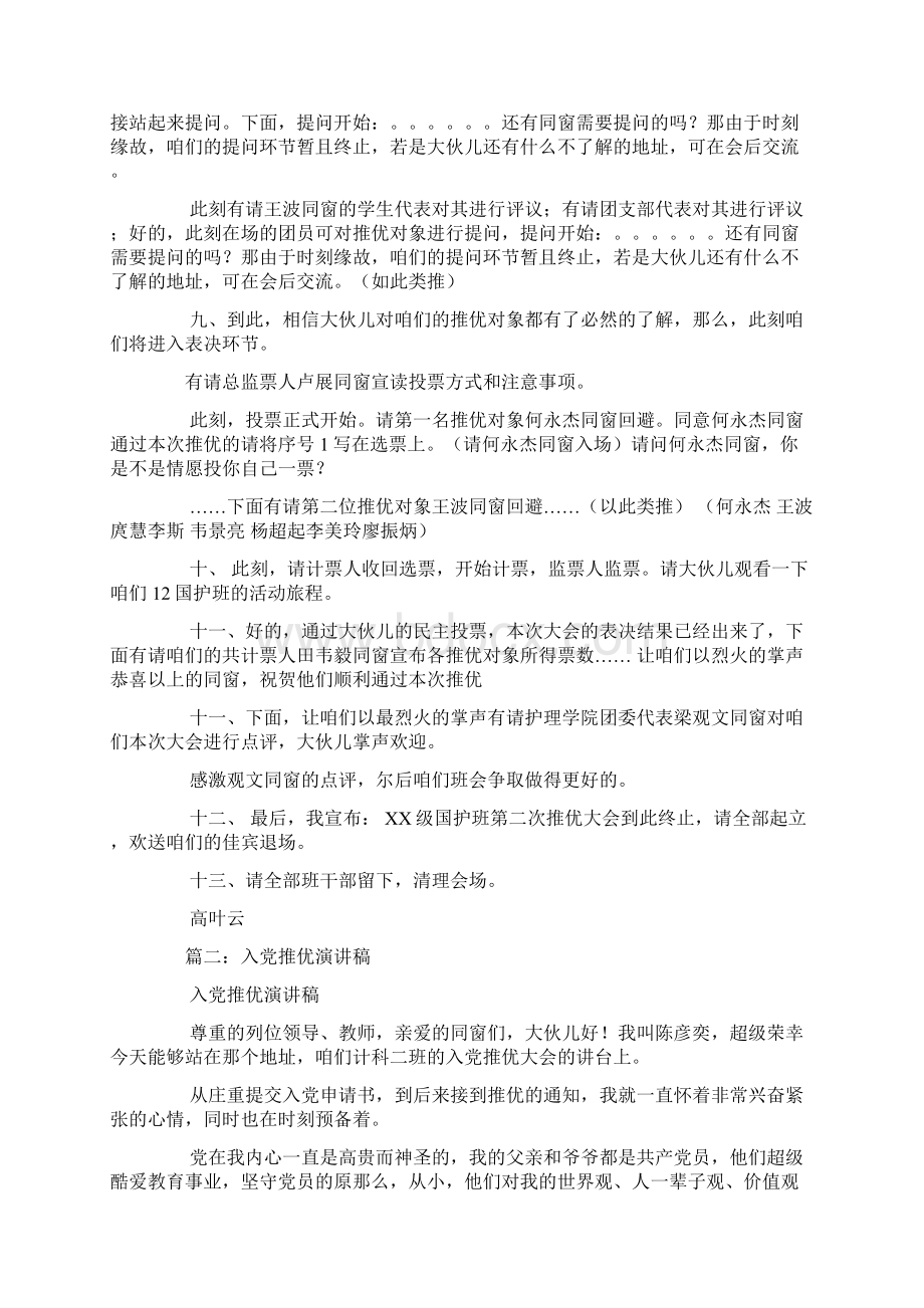 入党推优主持稿Word下载.docx_第2页