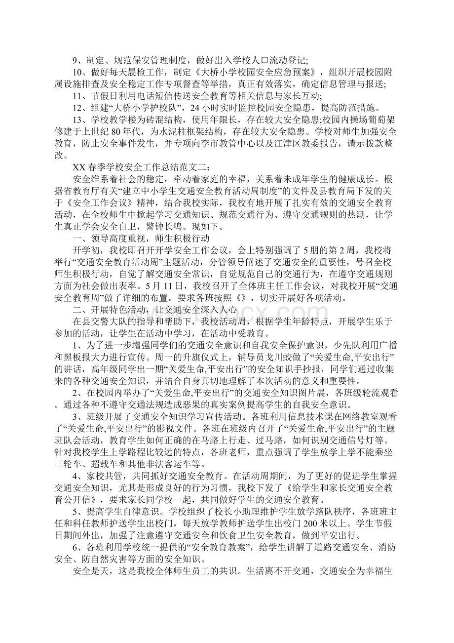 XX年春季学校安全工作总结Word下载.docx_第3页