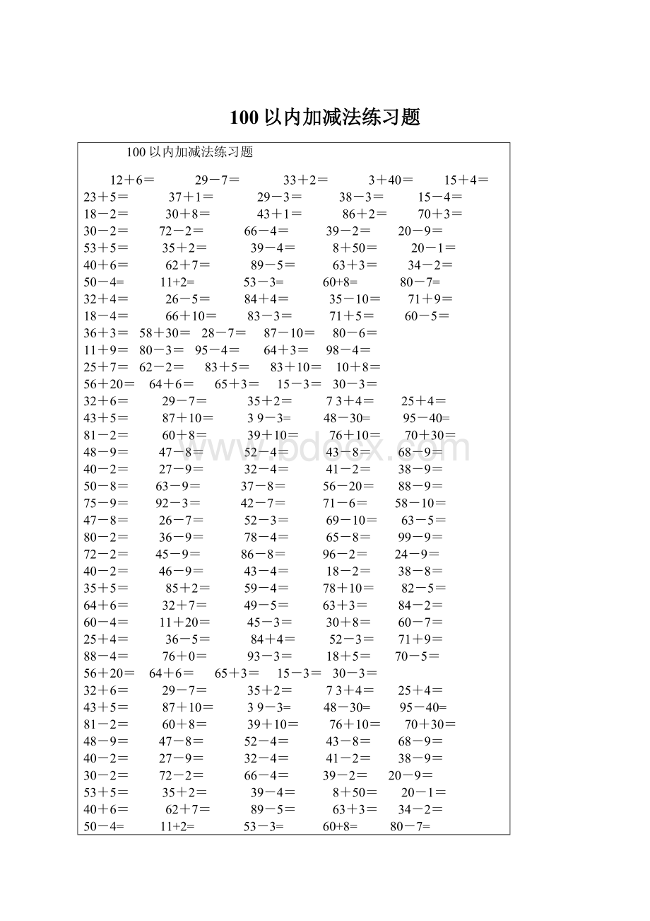 100以内加减法练习题.docx_第1页