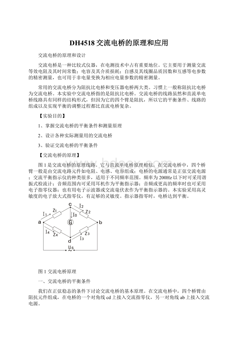 DH4518交流电桥的原理和应用.docx_第1页