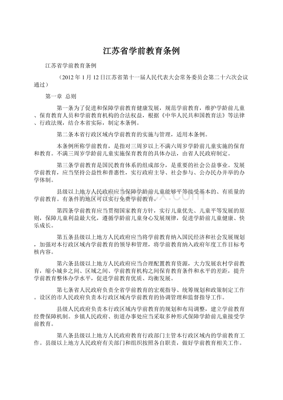 江苏省学前教育条例文档格式.docx_第1页