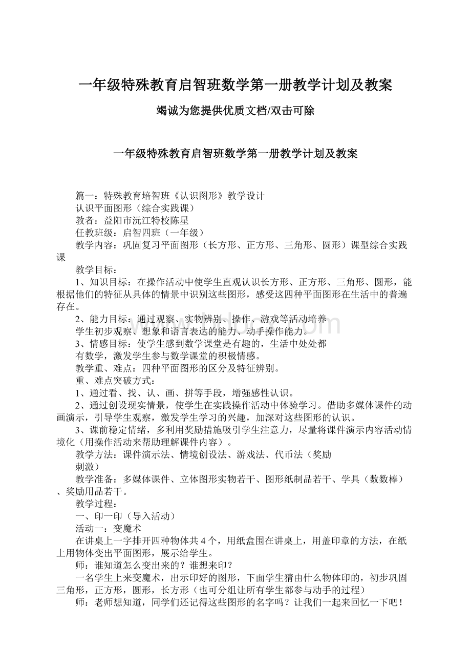 一年级特殊教育启智班数学第一册教学计划及教案Word格式.docx