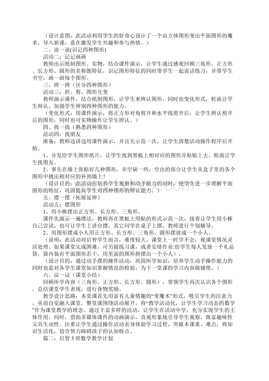 一年级特殊教育启智班数学第一册教学计划及教案Word格式.docx_第2页