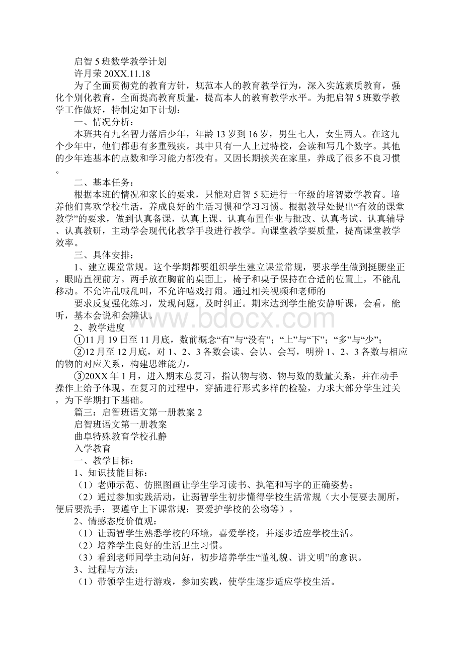 一年级特殊教育启智班数学第一册教学计划及教案Word格式.docx_第3页