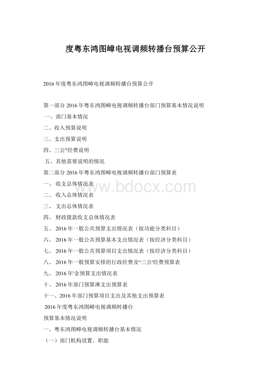 度粤东鸿图嶂电视调频转播台预算公开.docx_第1页