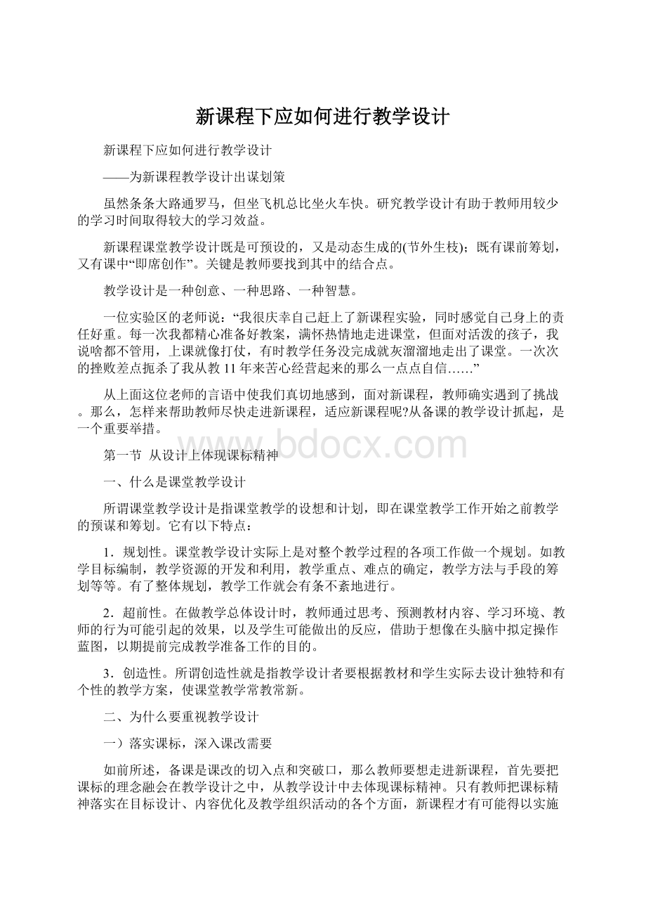 新课程下应如何进行教学设计.docx_第1页