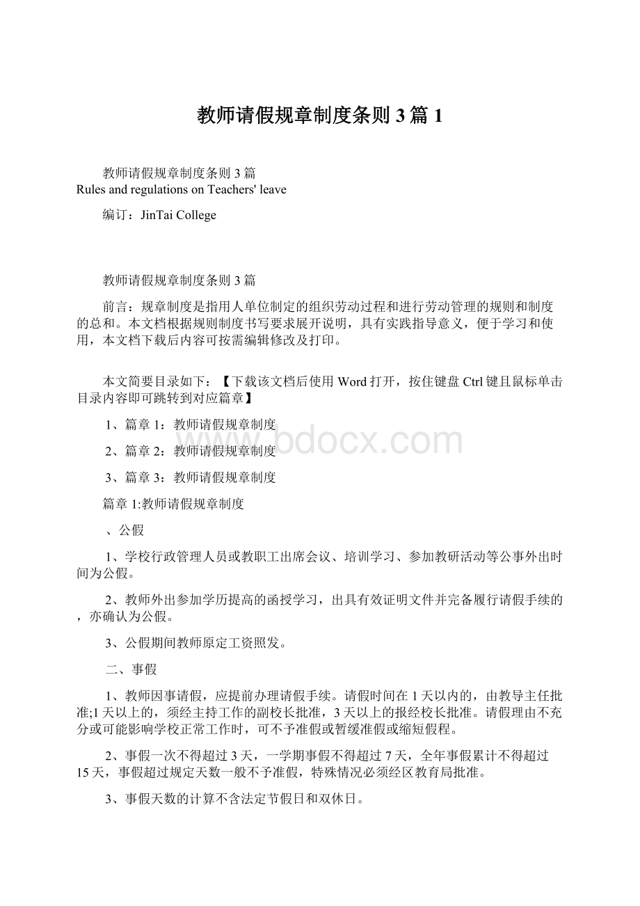 教师请假规章制度条则3篇1文档格式.docx_第1页