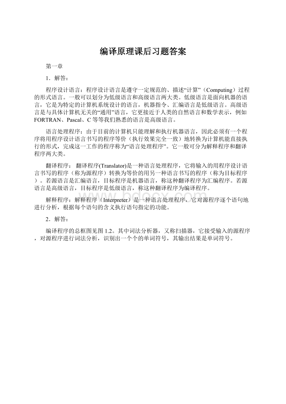 编译原理课后习题答案.docx