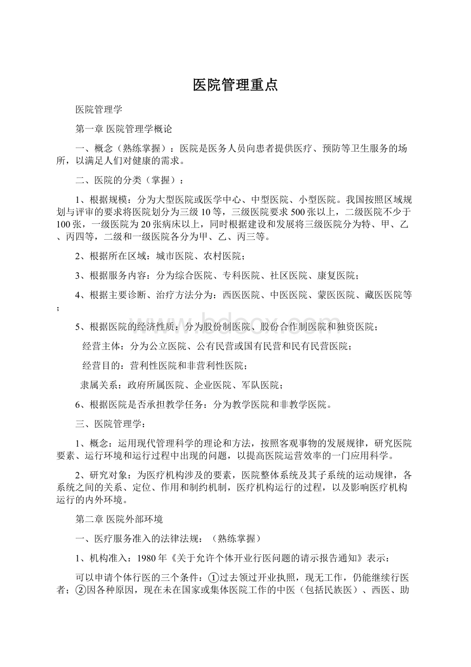 医院管理重点.docx_第1页