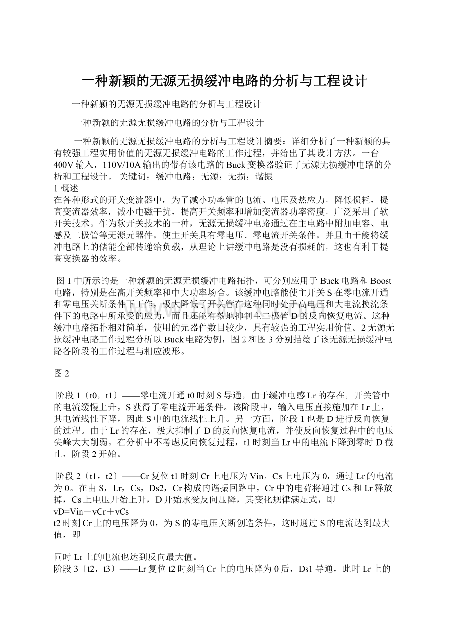 一种新颖的无源无损缓冲电路的分析与工程设计Word文件下载.docx