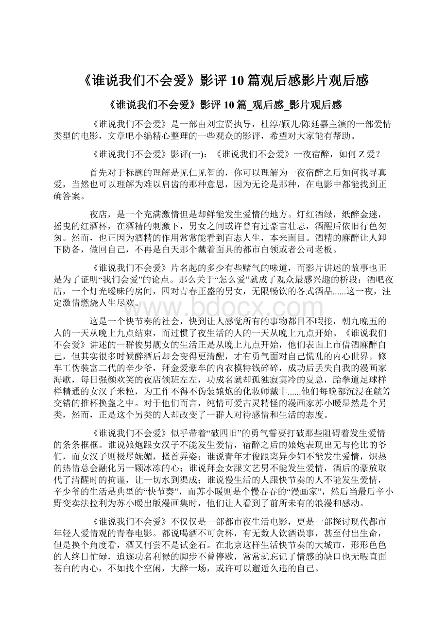 《谁说我们不会爱》影评10篇观后感影片观后感Word下载.docx_第1页