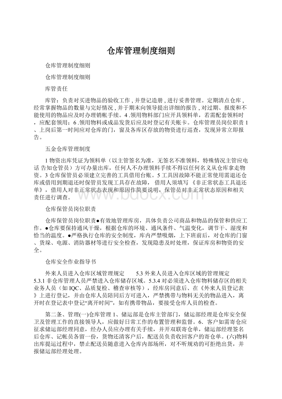 仓库管理制度细则Word格式.docx