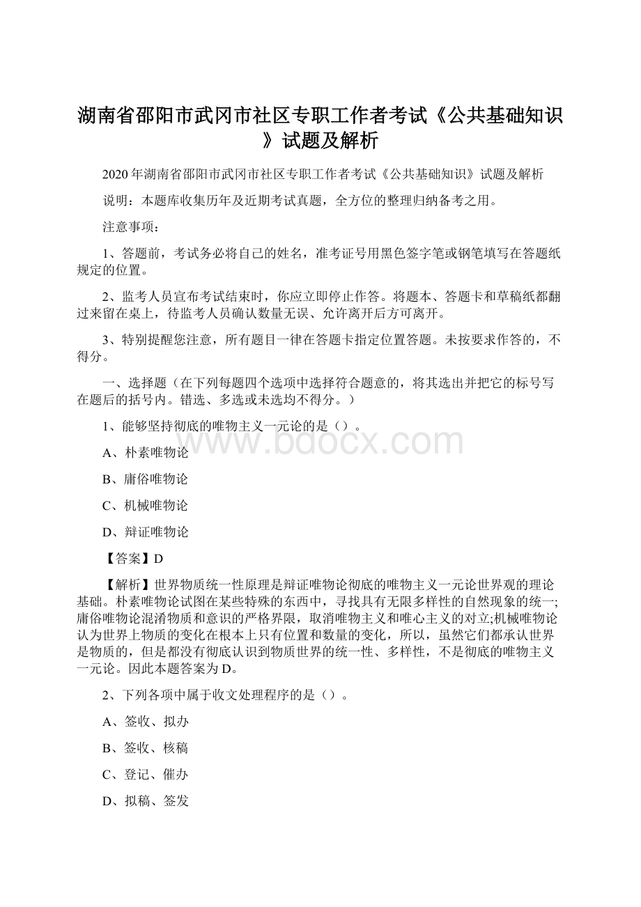 湖南省邵阳市武冈市社区专职工作者考试《公共基础知识》试题及解析Word文件下载.docx