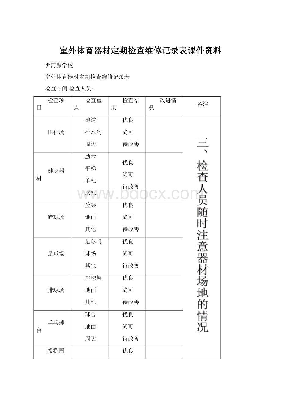 室外体育器材定期检查维修记录表课件资料Word文档下载推荐.docx