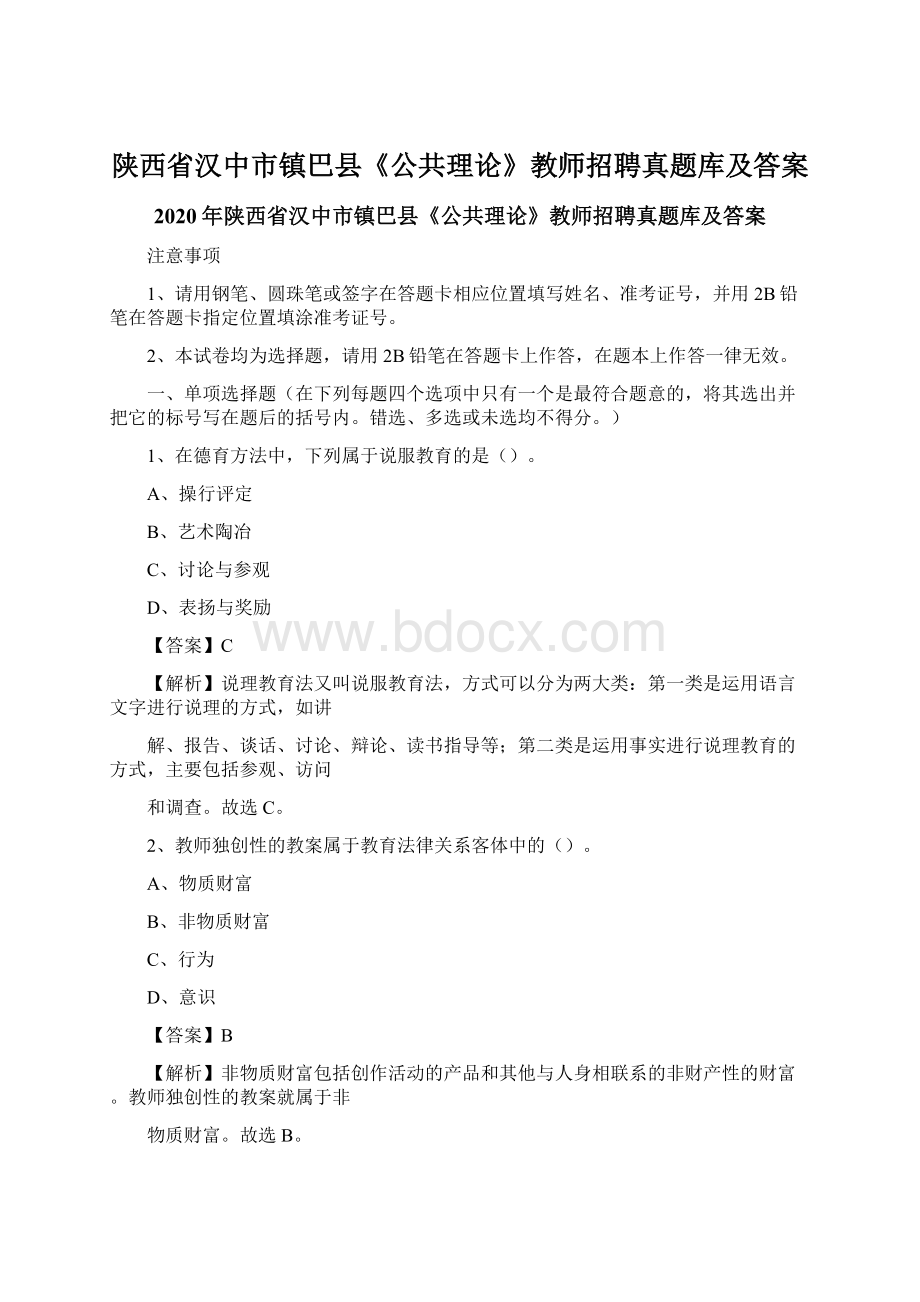 陕西省汉中市镇巴县《公共理论》教师招聘真题库及答案.docx