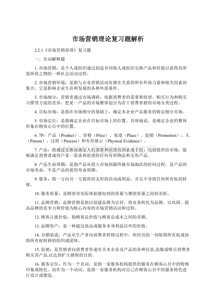 市场营销理论复习题解析.docx_第1页