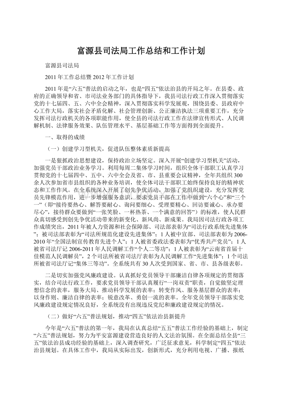 富源县司法局工作总结和工作计划.docx_第1页