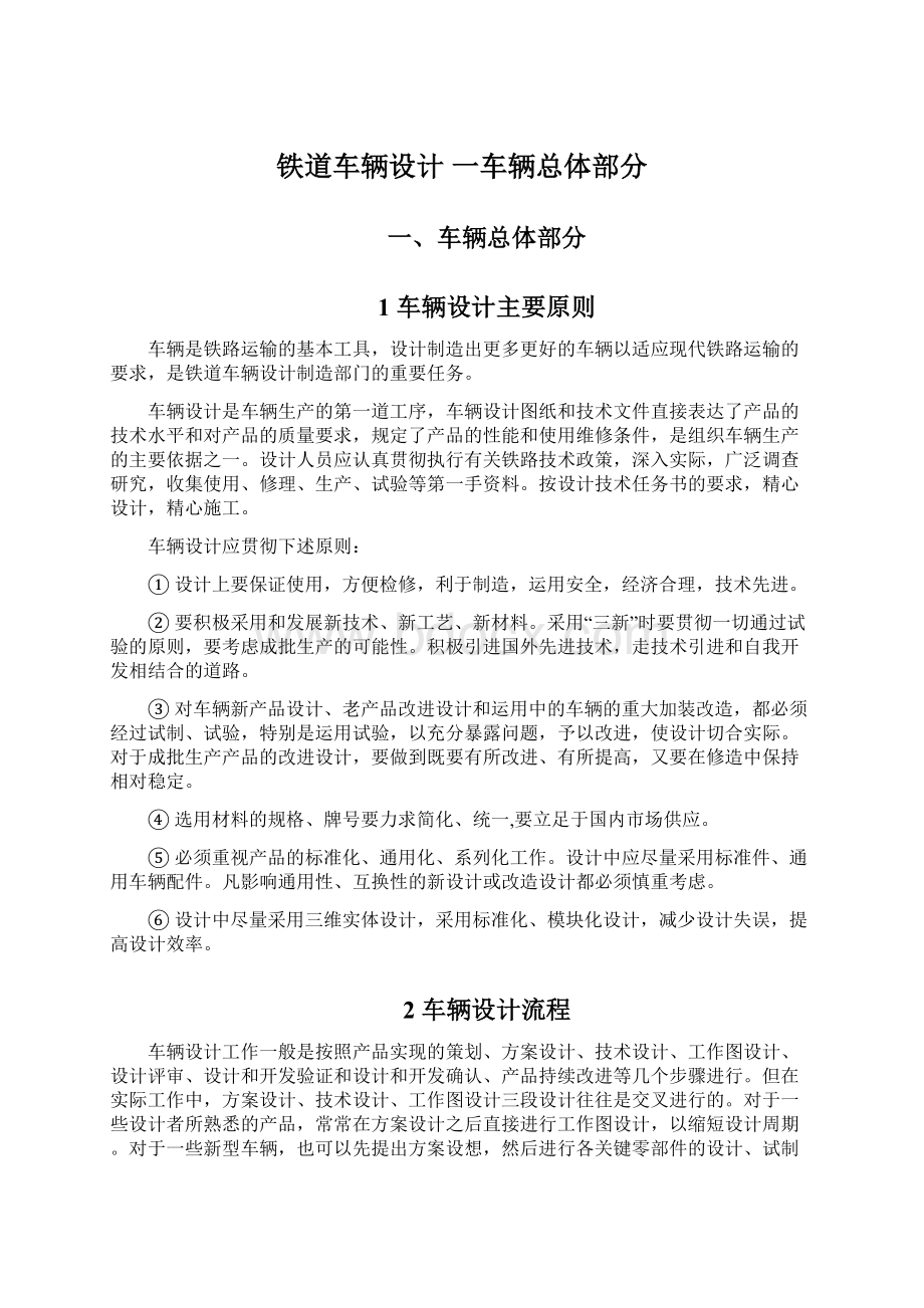 铁道车辆设计一车辆总体部分Word格式文档下载.docx