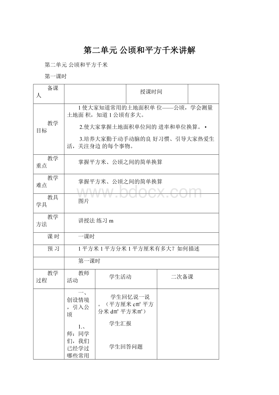 第二单元公顷和平方千米讲解.docx