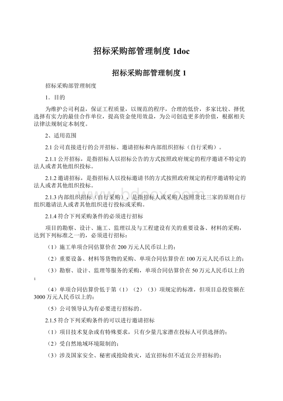 招标采购部管理制度1doc.docx