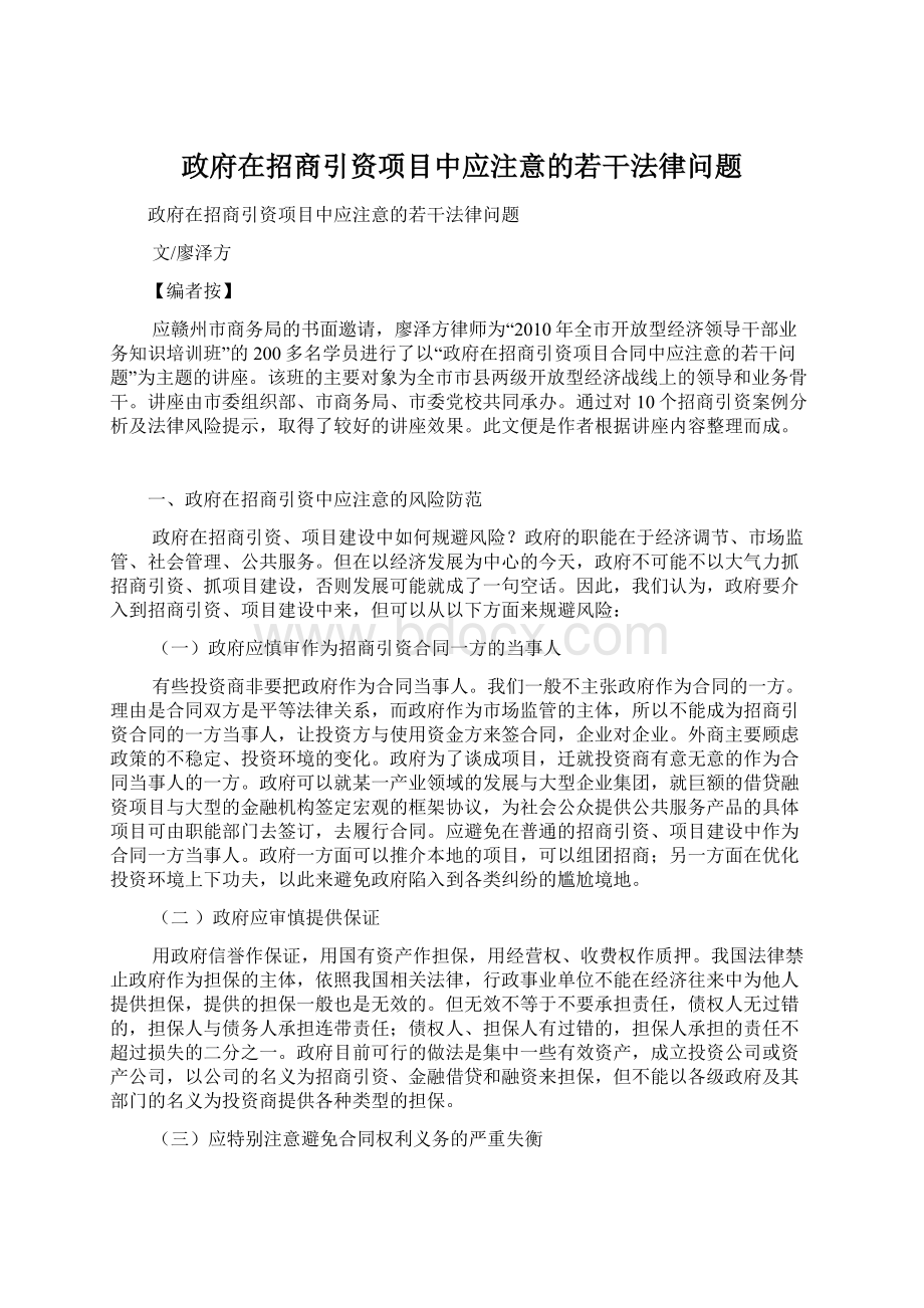 政府在招商引资项目中应注意的若干法律问题.docx_第1页