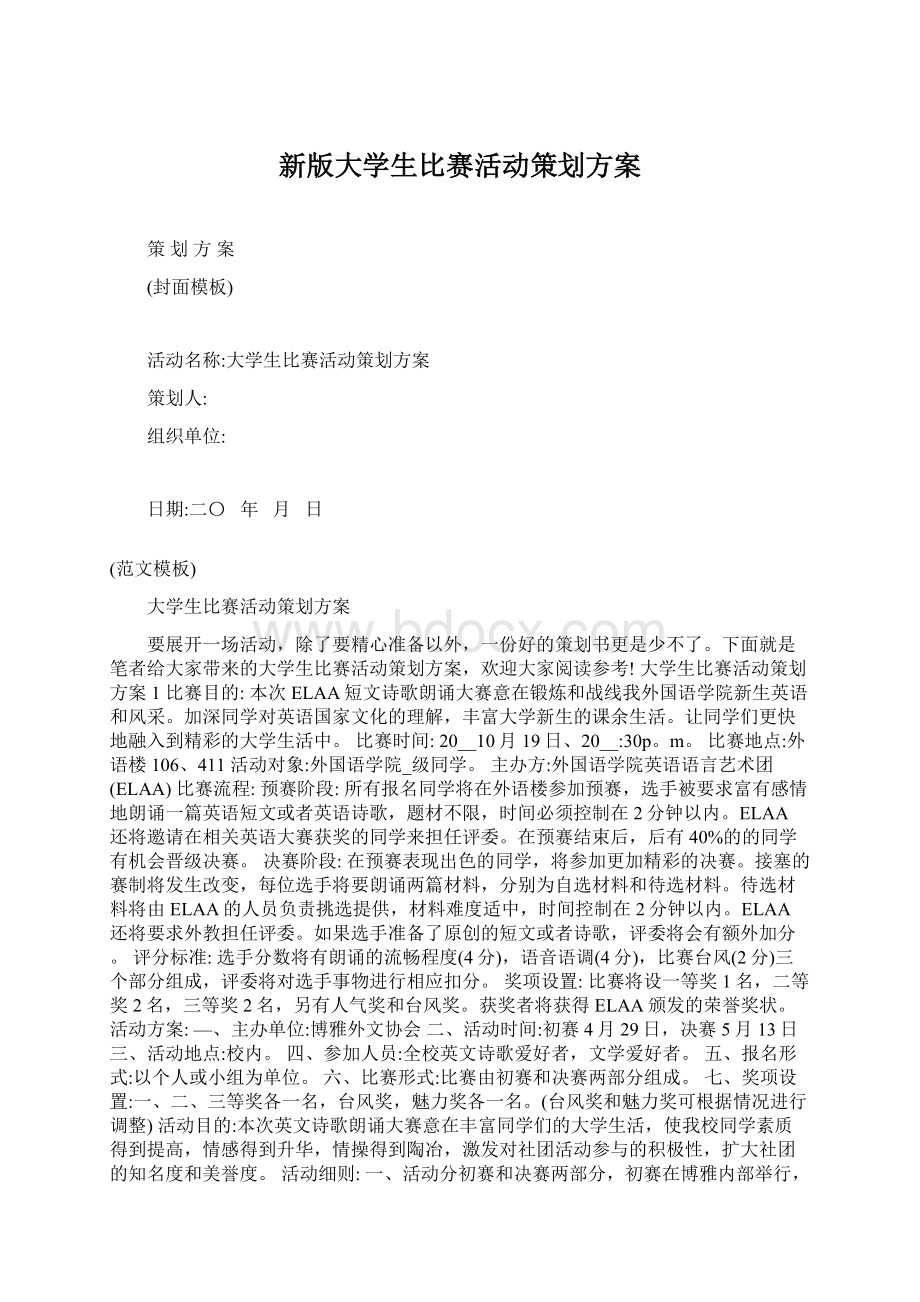 新版大学生比赛活动策划方案.docx_第1页