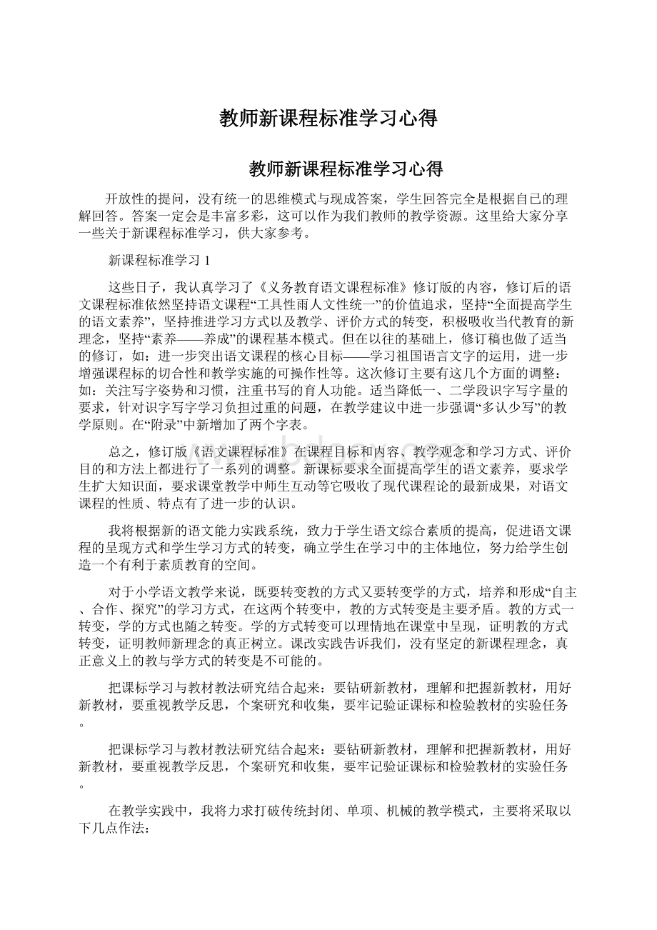 教师新课程标准学习心得.docx_第1页