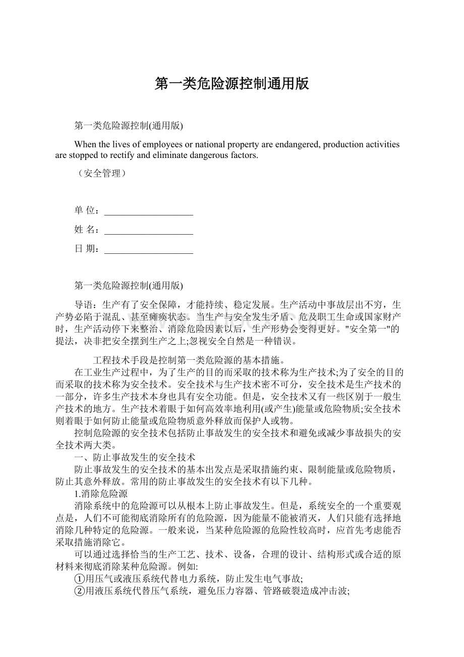 第一类危险源控制通用版.docx