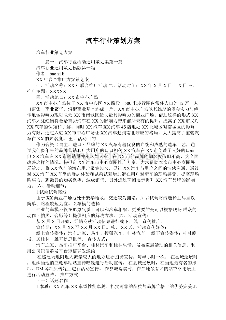 汽车行业策划方案文档格式.docx