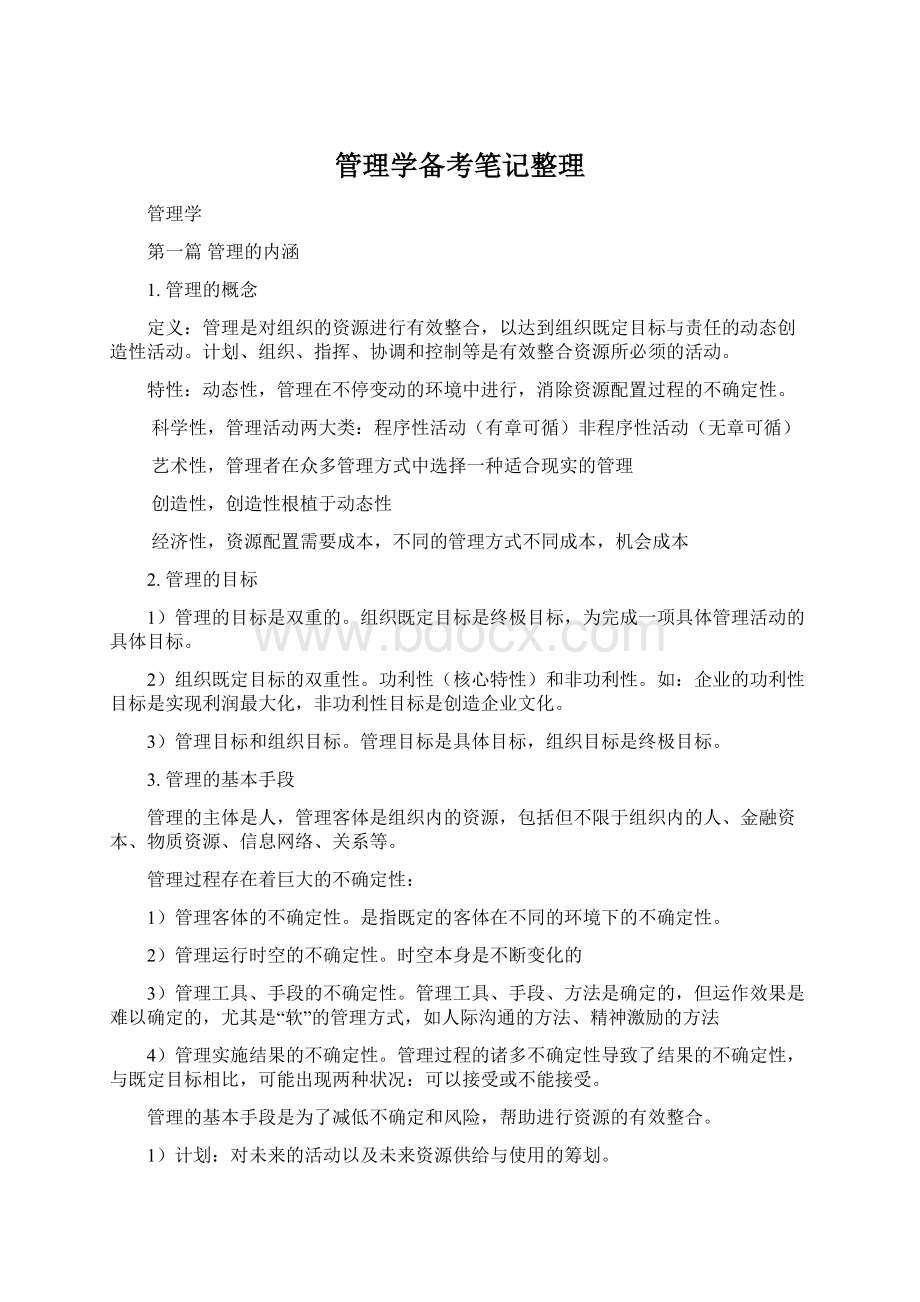 管理学备考笔记整理.docx_第1页