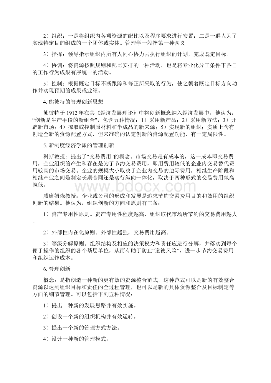 管理学备考笔记整理.docx_第2页