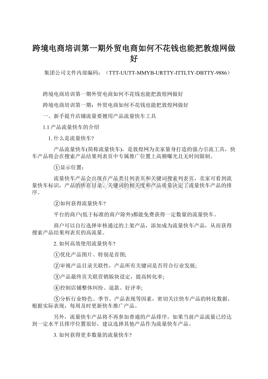 跨境电商培训第一期外贸电商如何不花钱也能把敦煌网做好.docx