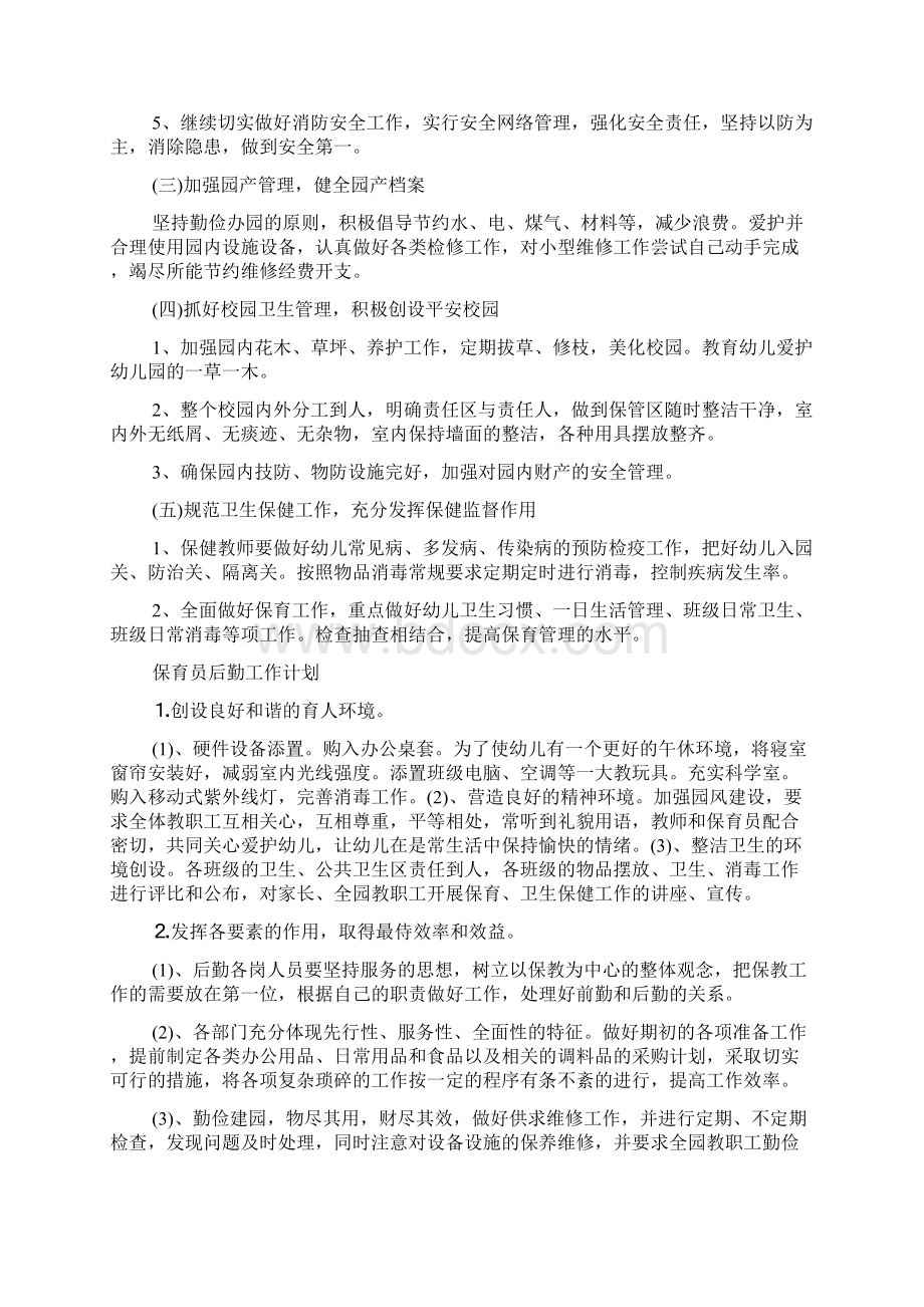 幼儿园保育员后勤工作计划范文文档格式.docx_第2页