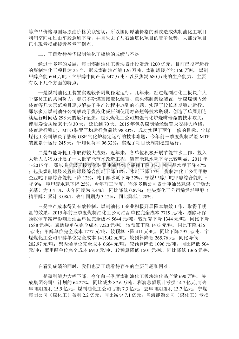 在神华集团煤制油化工板块厂长大会.docx_第2页