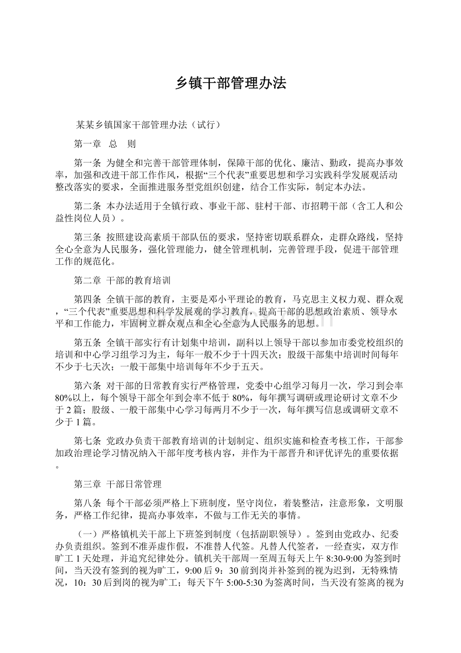 乡镇干部管理办法.docx_第1页