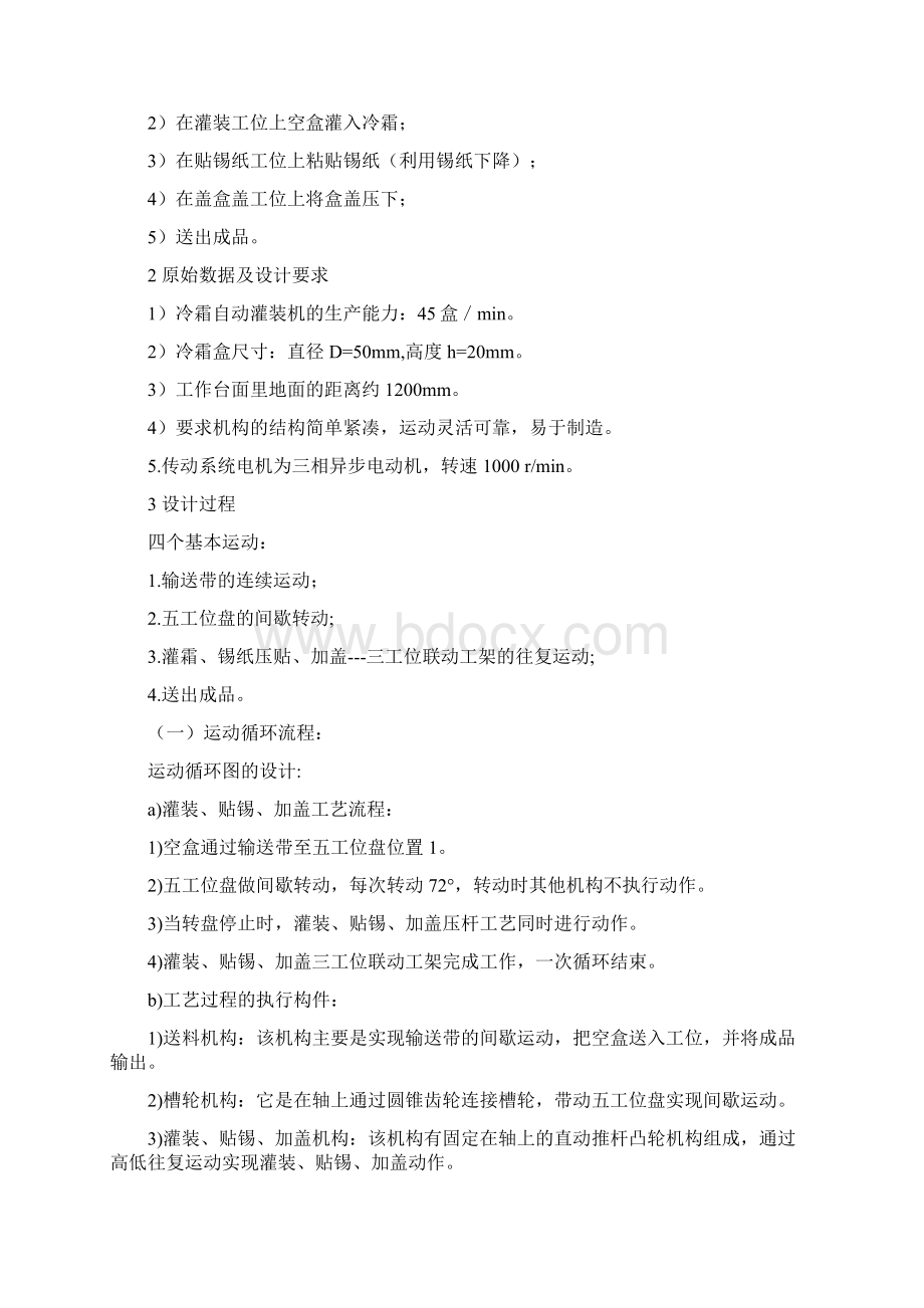 机械原理课程设计冷霜自动灌装机.docx_第2页