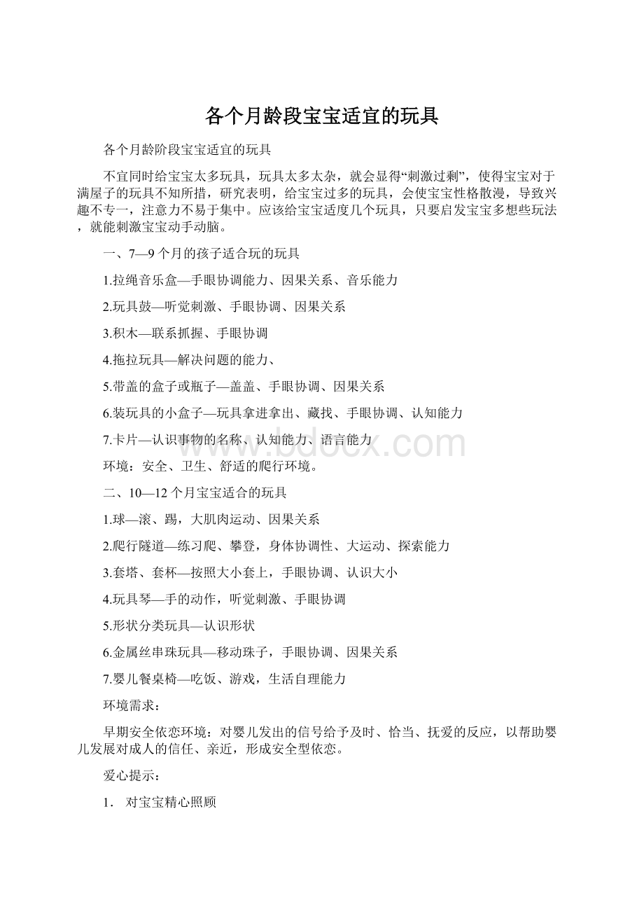 各个月龄段宝宝适宜的玩具.docx