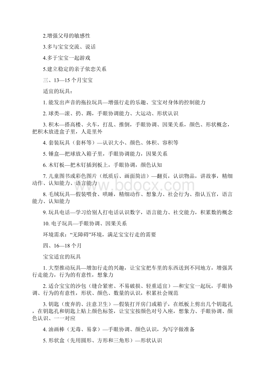 各个月龄段宝宝适宜的玩具Word下载.docx_第2页