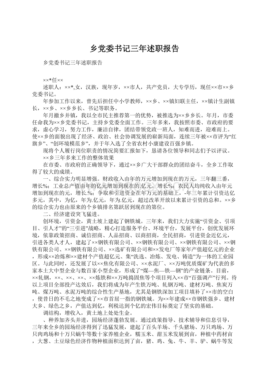 乡党委书记三年述职报告.docx_第1页