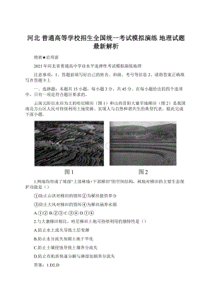 河北 普通高等学校招生全国统一考试模拟演练 地理试题 最新解析Word格式文档下载.docx