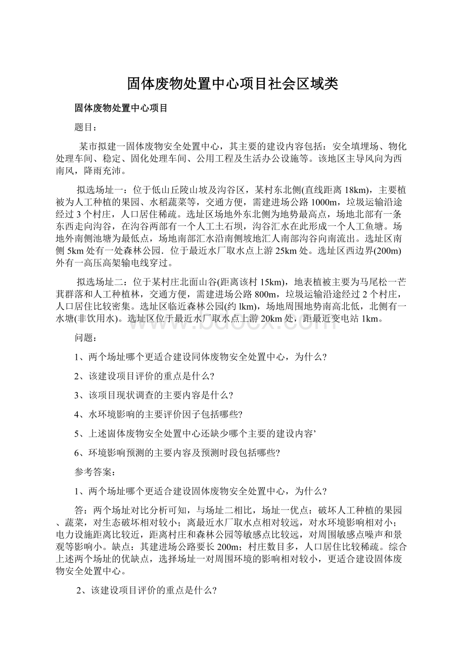 固体废物处置中心项目社会区域类.docx