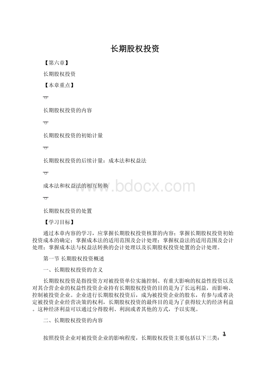 长期股权投资Word下载.docx