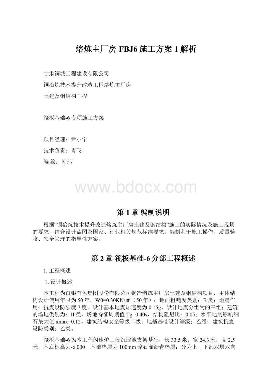 熔炼主厂房FBJ6施工方案1解析Word文档下载推荐.docx